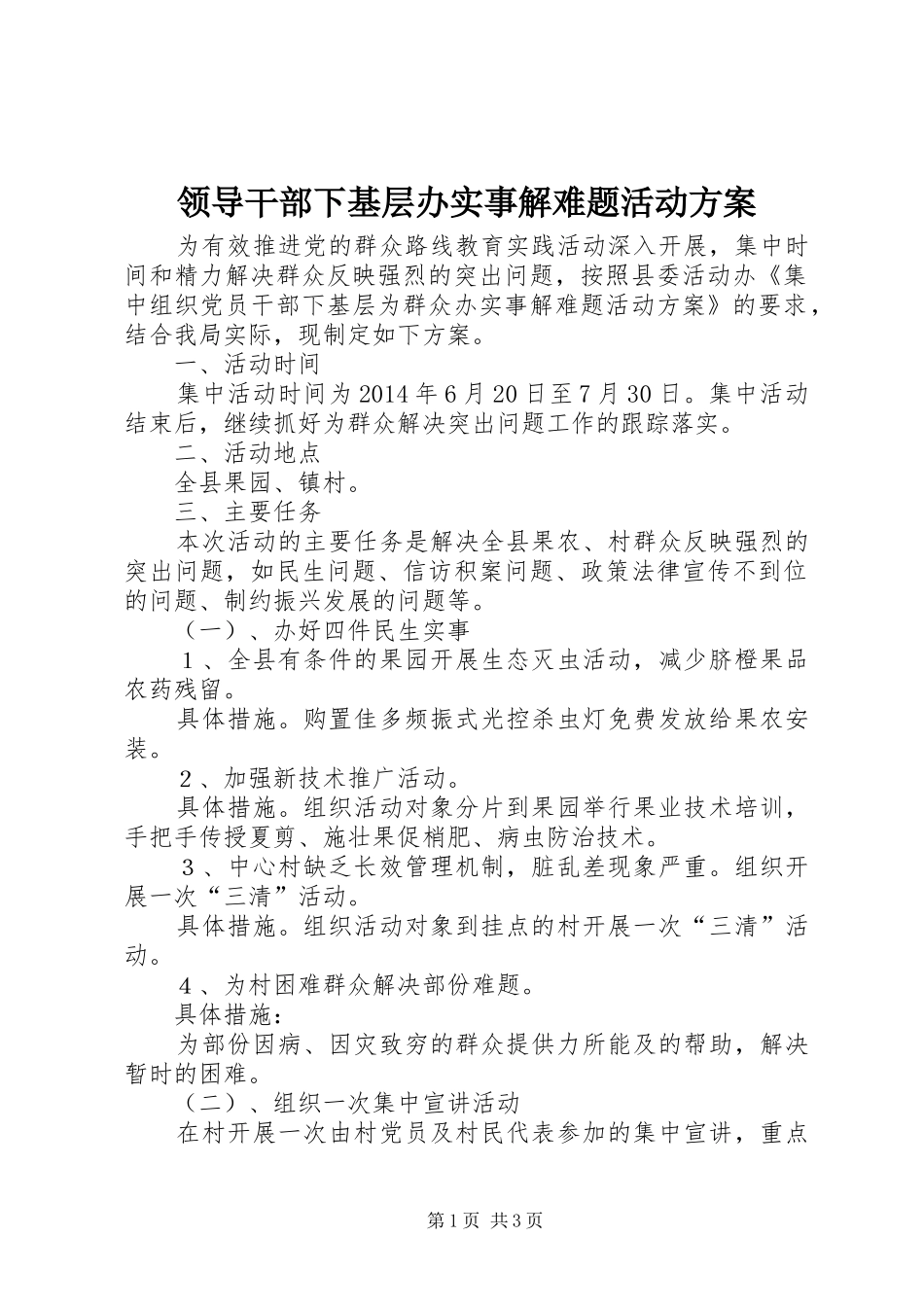 领导干部下基层办实事解难题活动方案_第1页