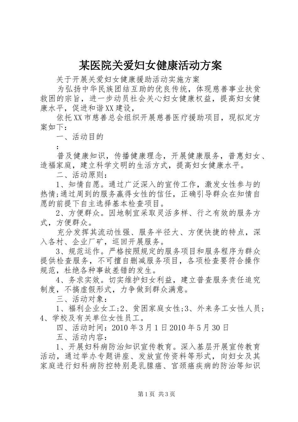 某医院关爱妇女健康活动实施方案_第1页