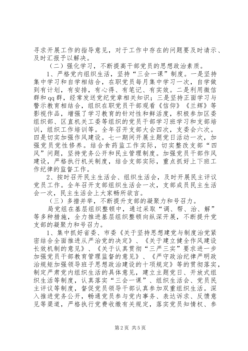 食药监局基层党建工作总结_第2页