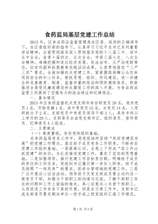 食药监局基层党建工作总结
