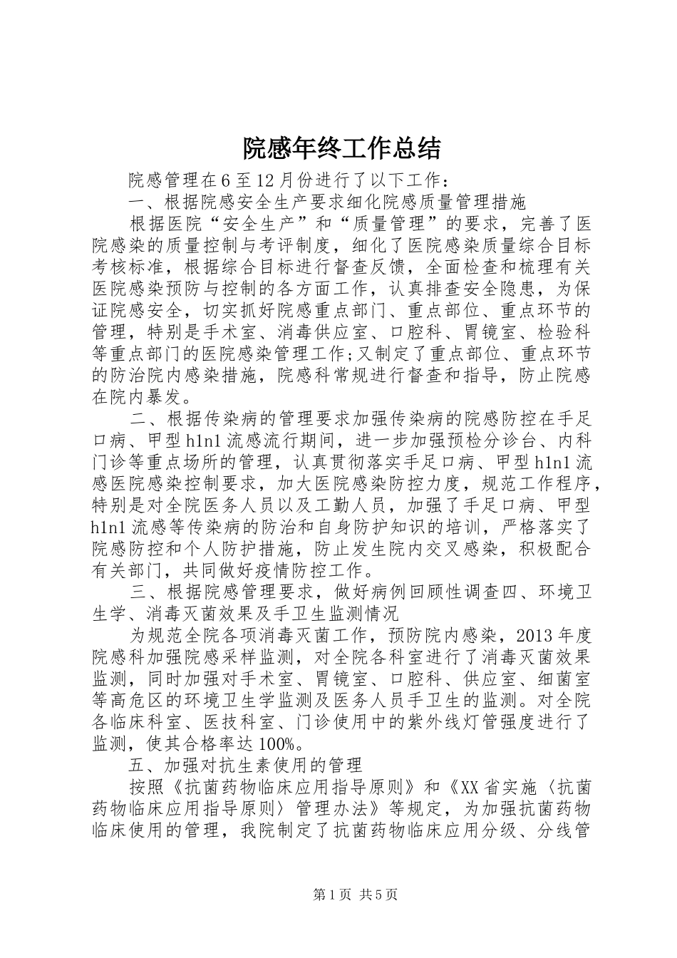 院感年终工作总结_第1页