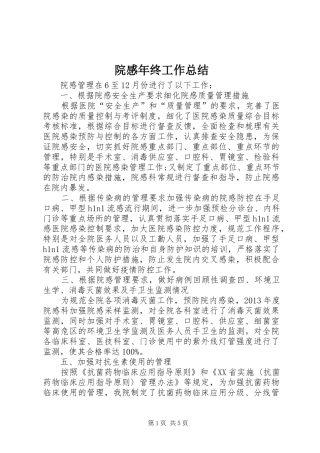 院感年终工作总结