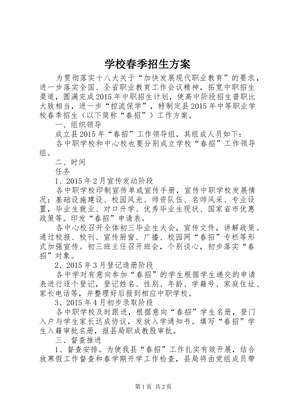学校春季招生实施方案_第1页