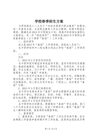 学校春季招生实施方案