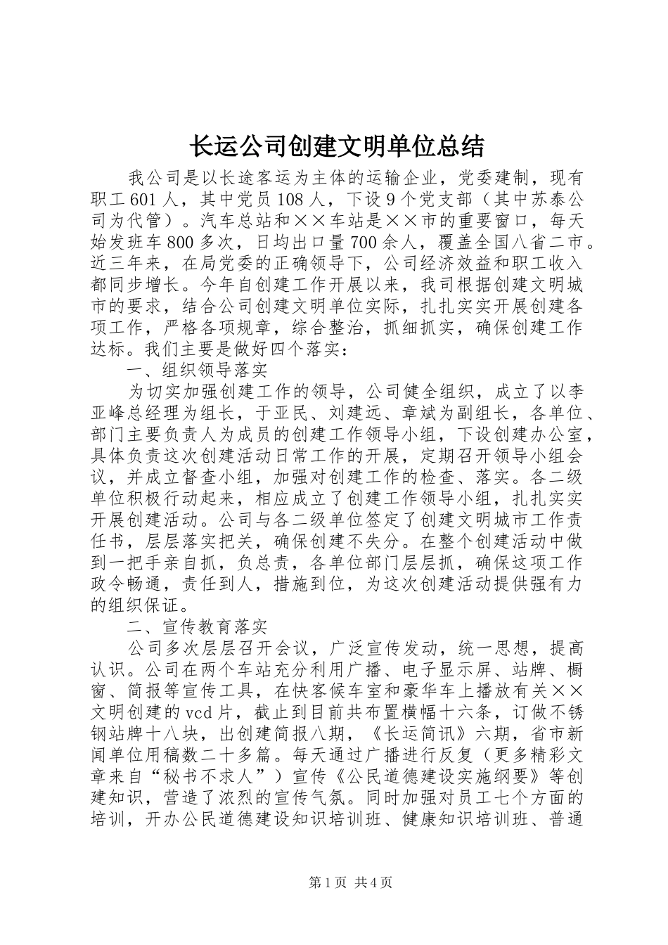 长运公司创建文明单位总结_第1页