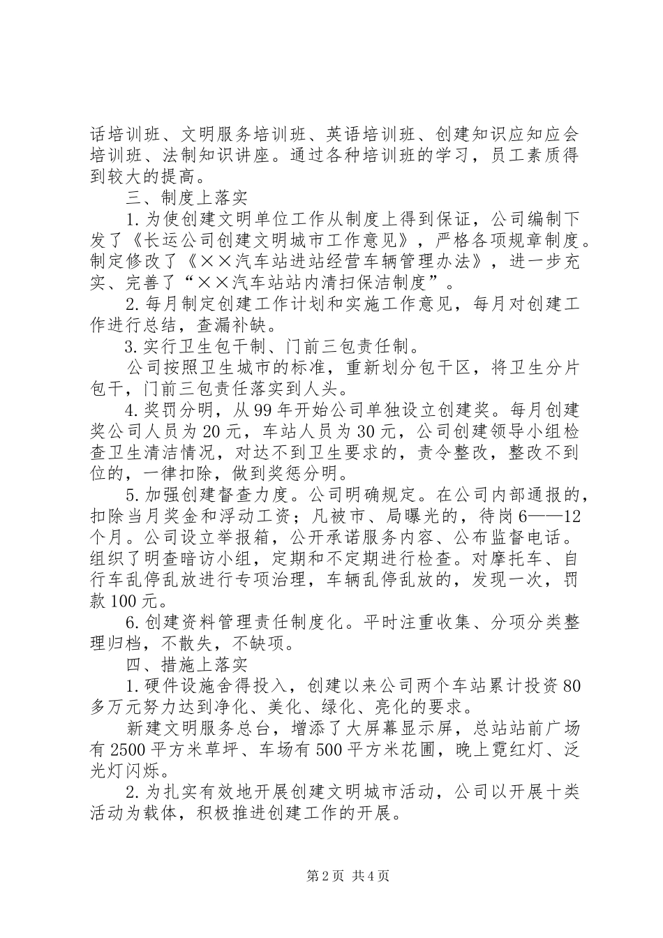 长运公司创建文明单位总结_第2页
