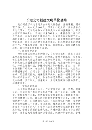 长运公司创建文明单位总结