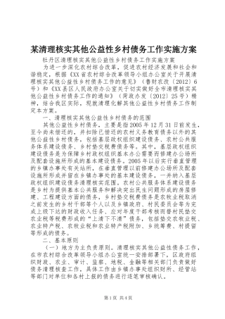 某清理核实其他公益性乡村债务工作实施方案