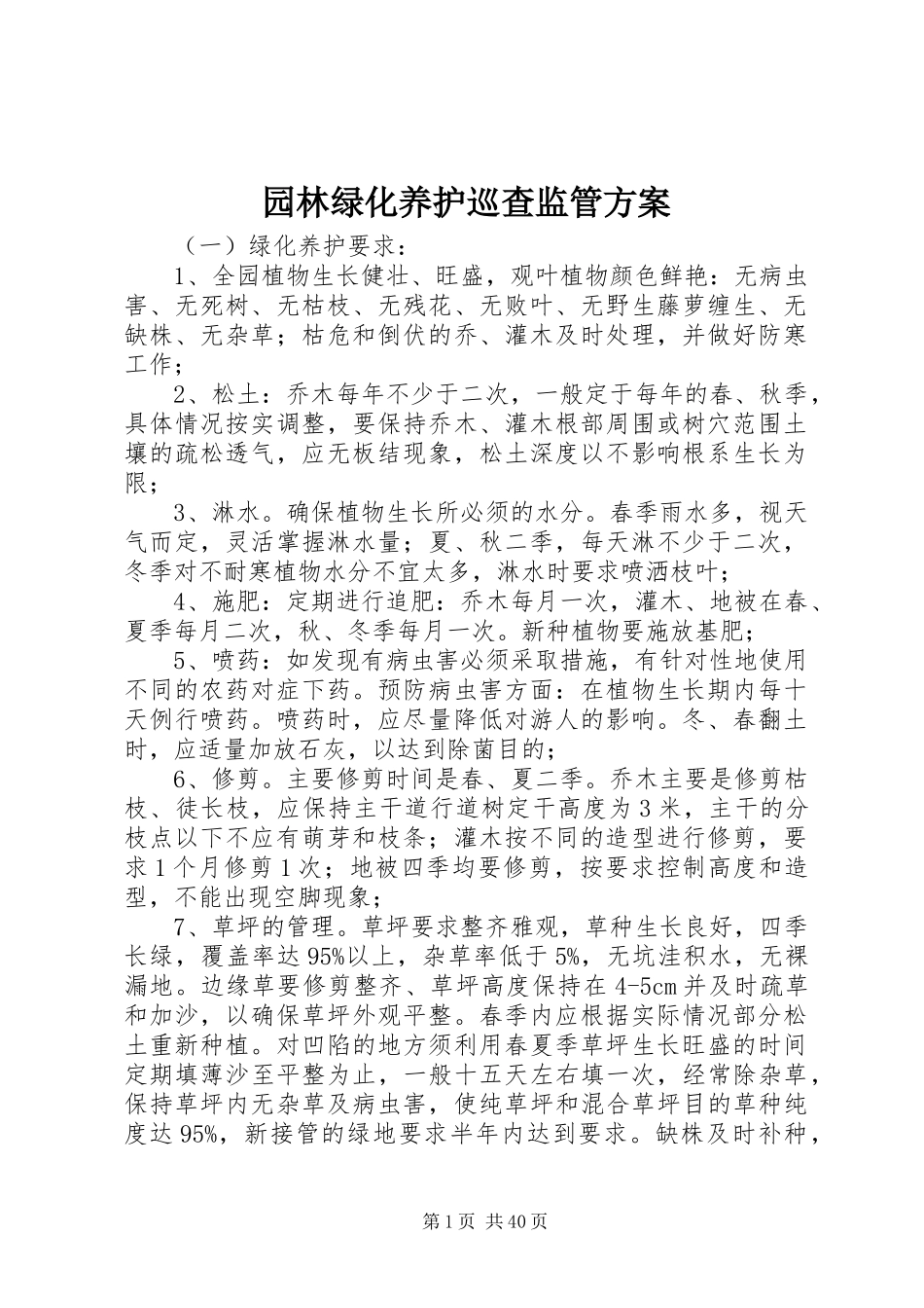 园林绿化养护巡查监管实施方案_第1页