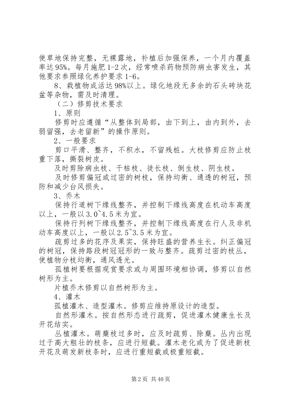 园林绿化养护巡查监管实施方案_第2页