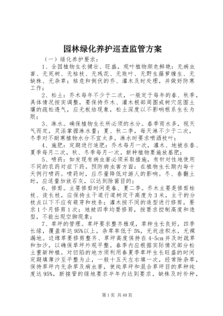 园林绿化养护巡查监管实施方案