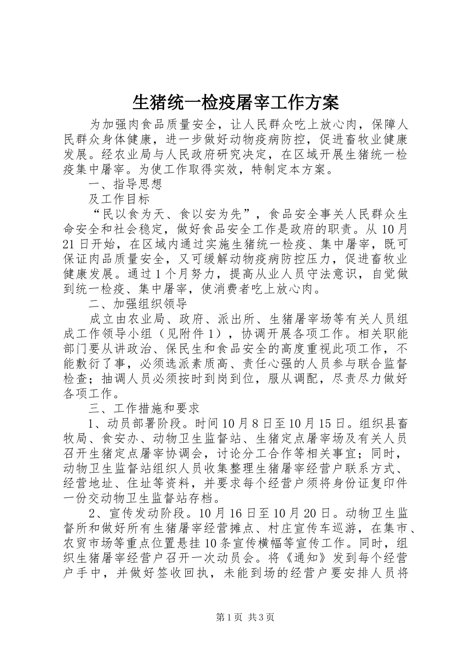 生猪统一检疫屠宰工作实施方案_第1页