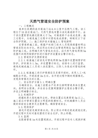 天然气管道安全防护应急预案
