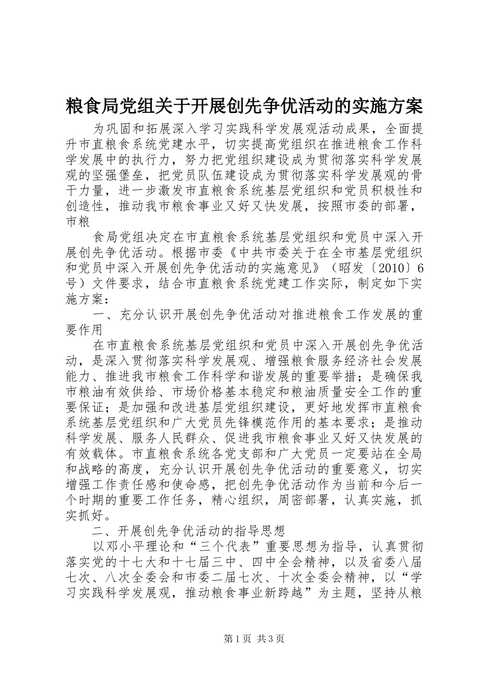 粮食局党组关于开展创先争优活动的方案_第1页