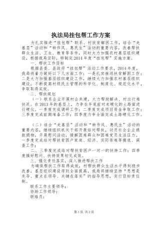 执法局挂包帮工作实施方案