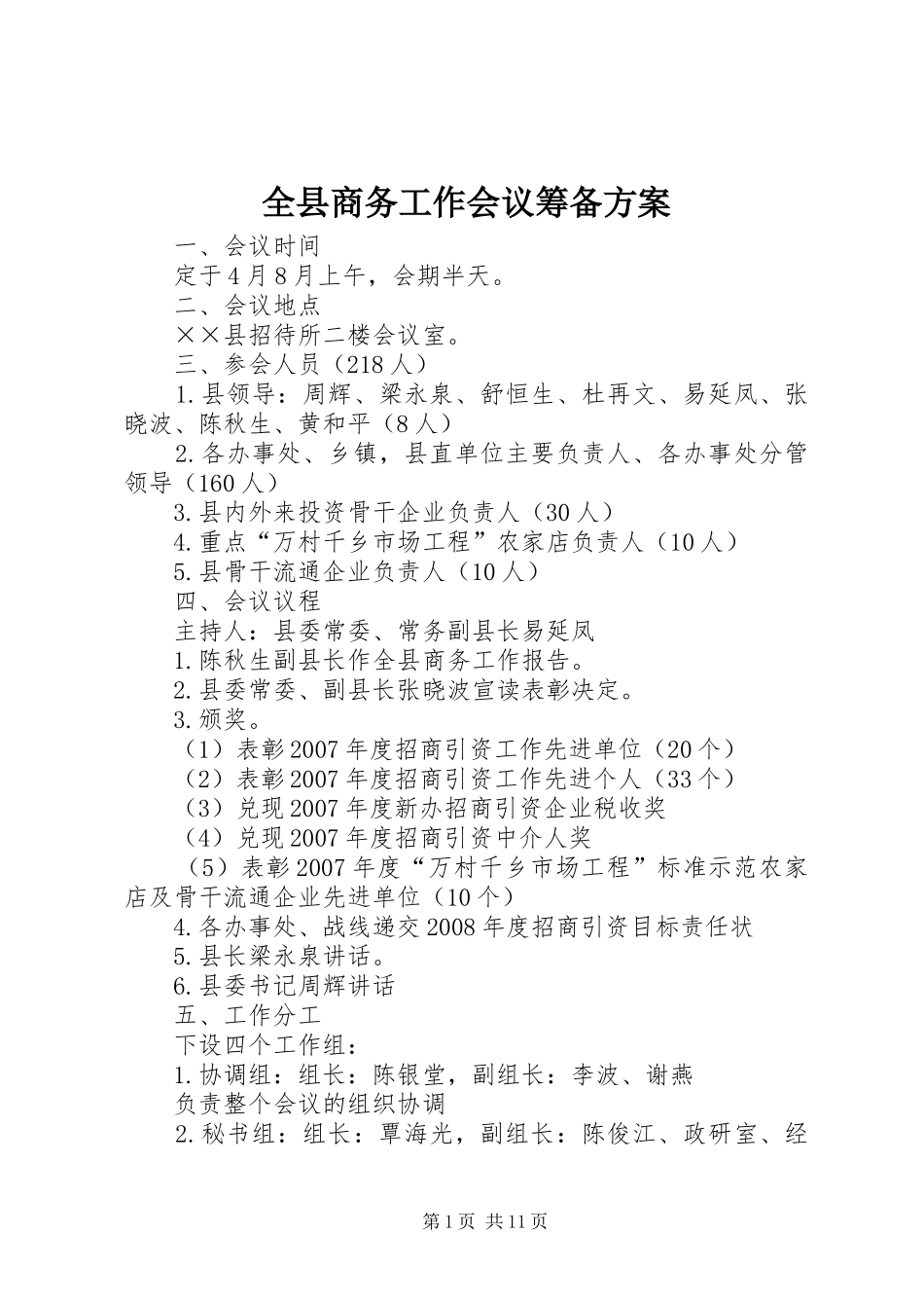 全县商务工作会议筹备实施方案_第1页