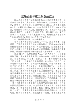 运输企业年度工作总结范文