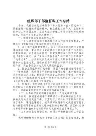 组织部干部监督科工作总结