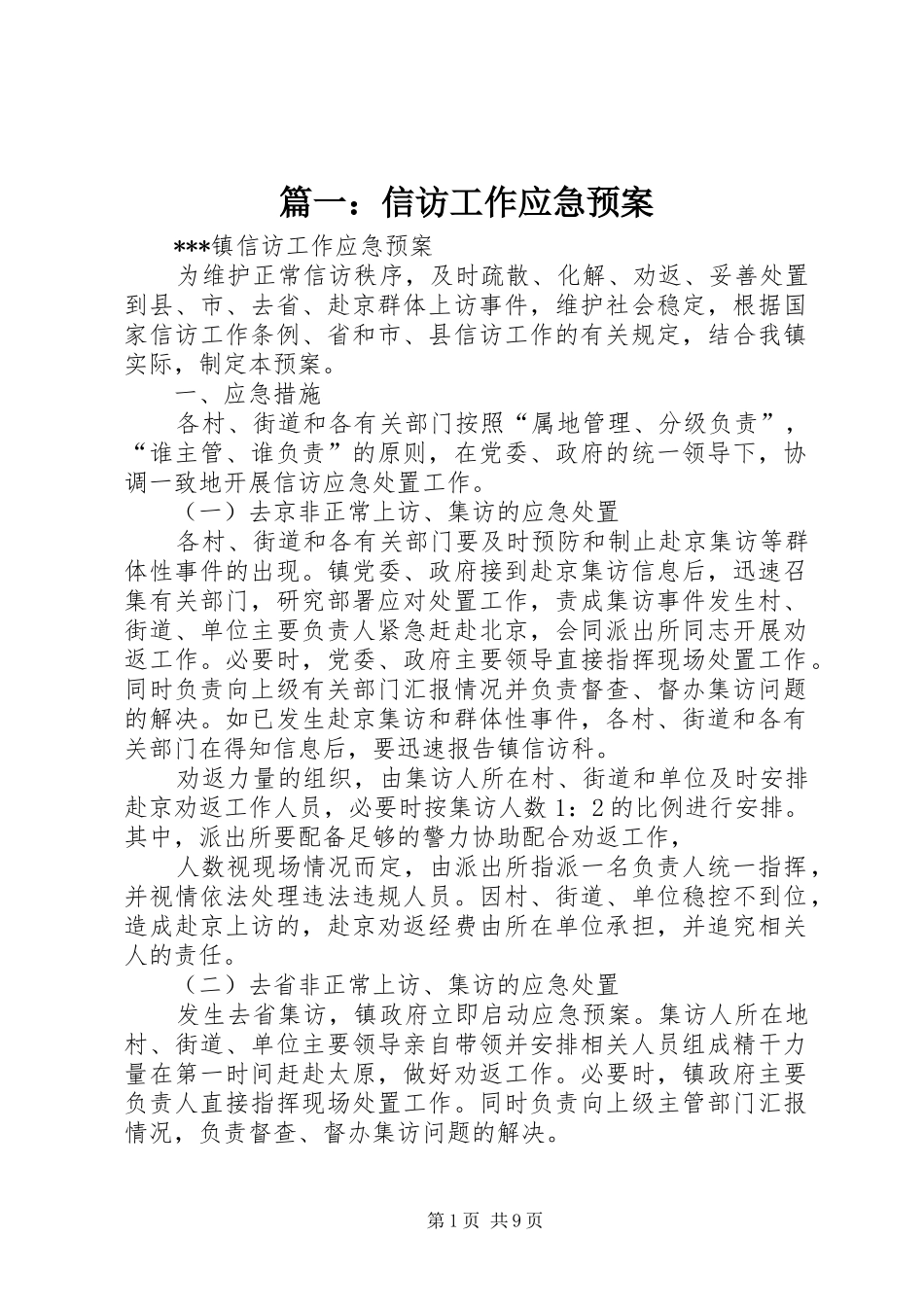 篇一：信访工作应急预案_第1页