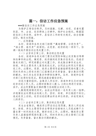 篇一：信访工作应急预案