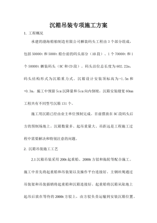 起重吊装作业专项施工方案