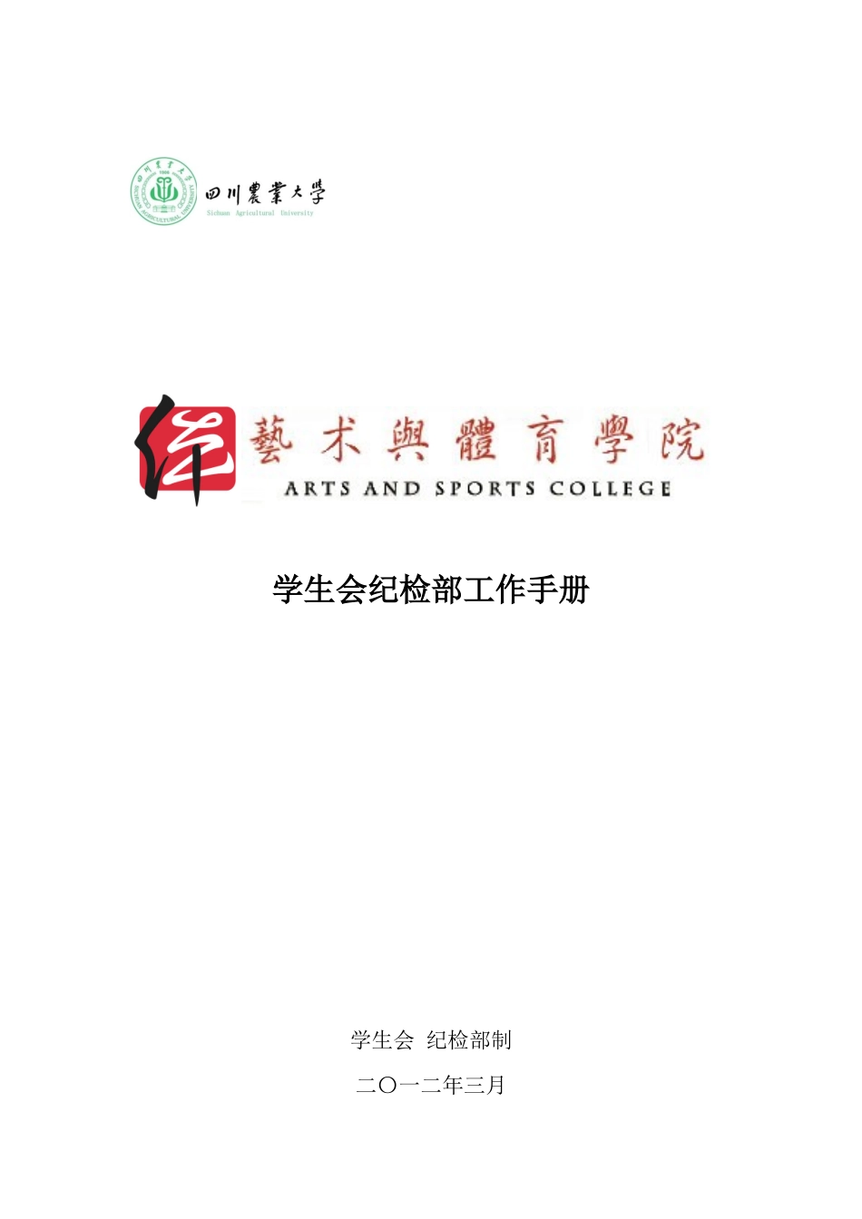 纪检部工作手册_第1页