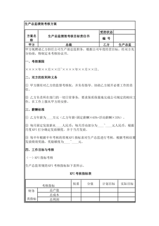 生产总监绩效考核方案