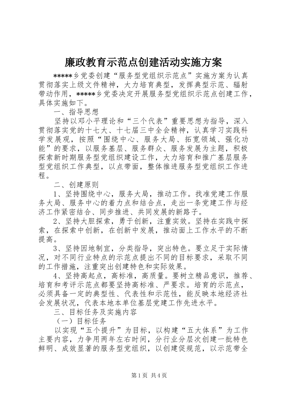 廉政教育示范点创建活动实施方案_第1页