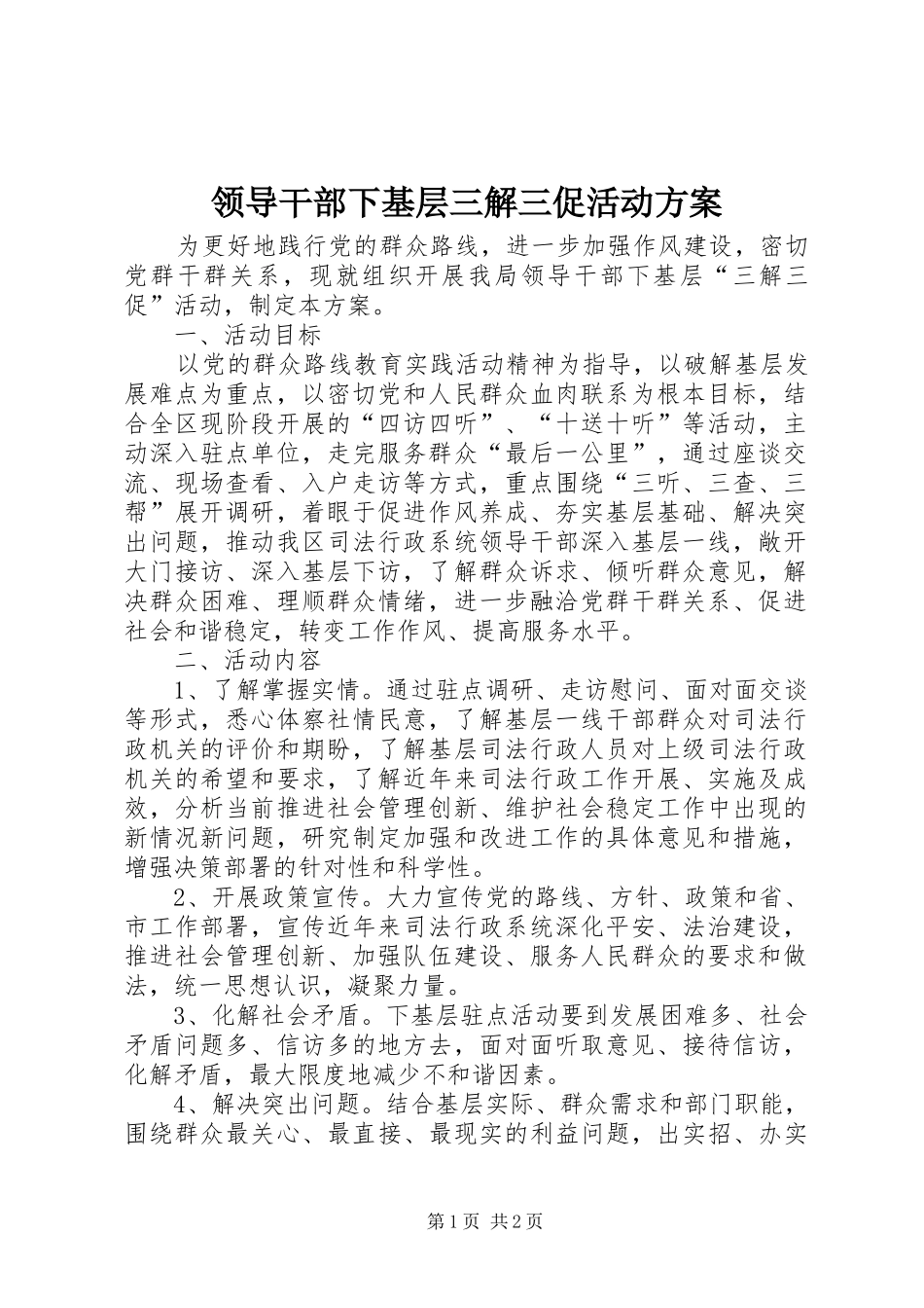 领导干部下基层三解三促活动方案_第1页
