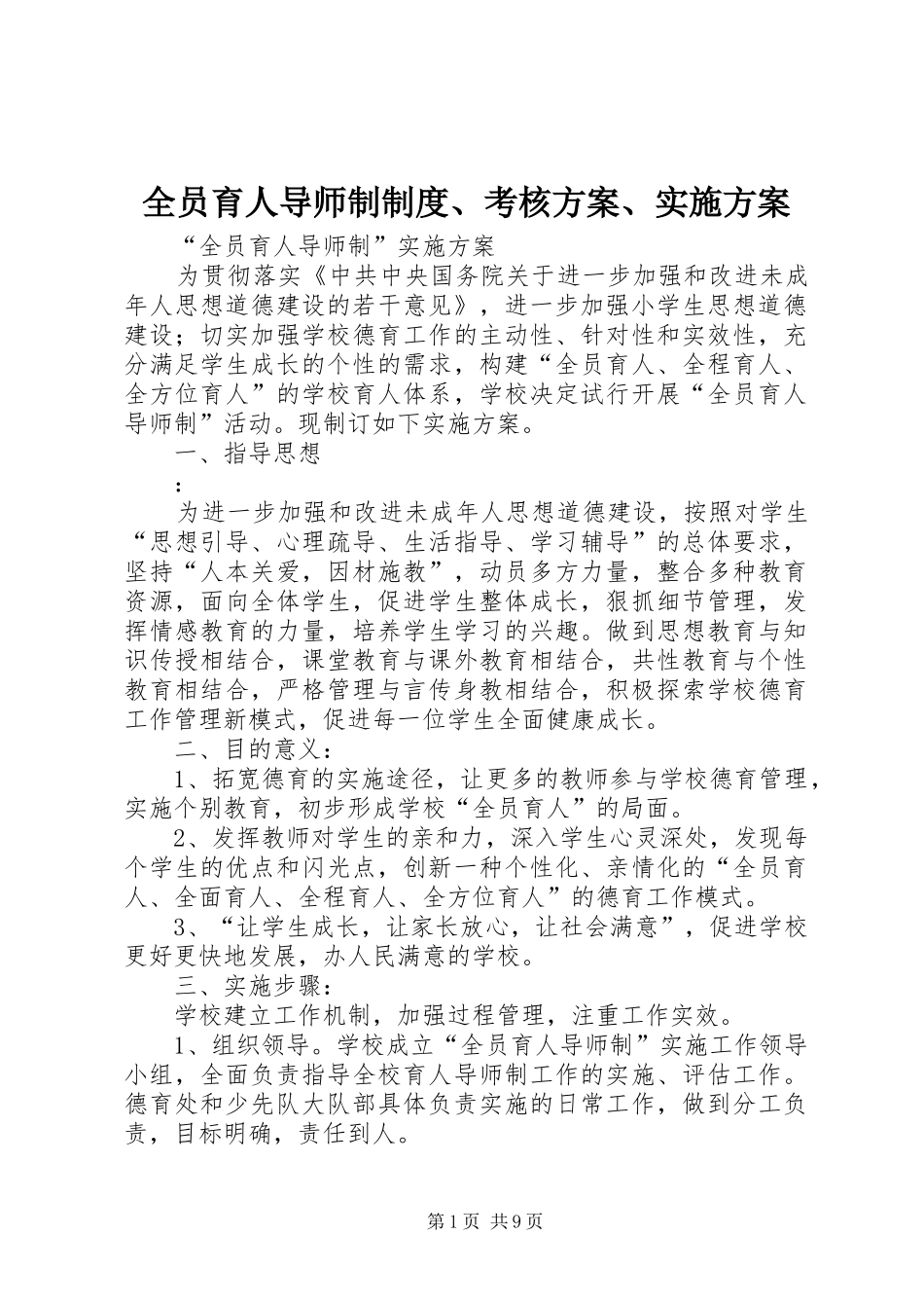 全员育人导师制制度、考核方案、实施方案_第1页