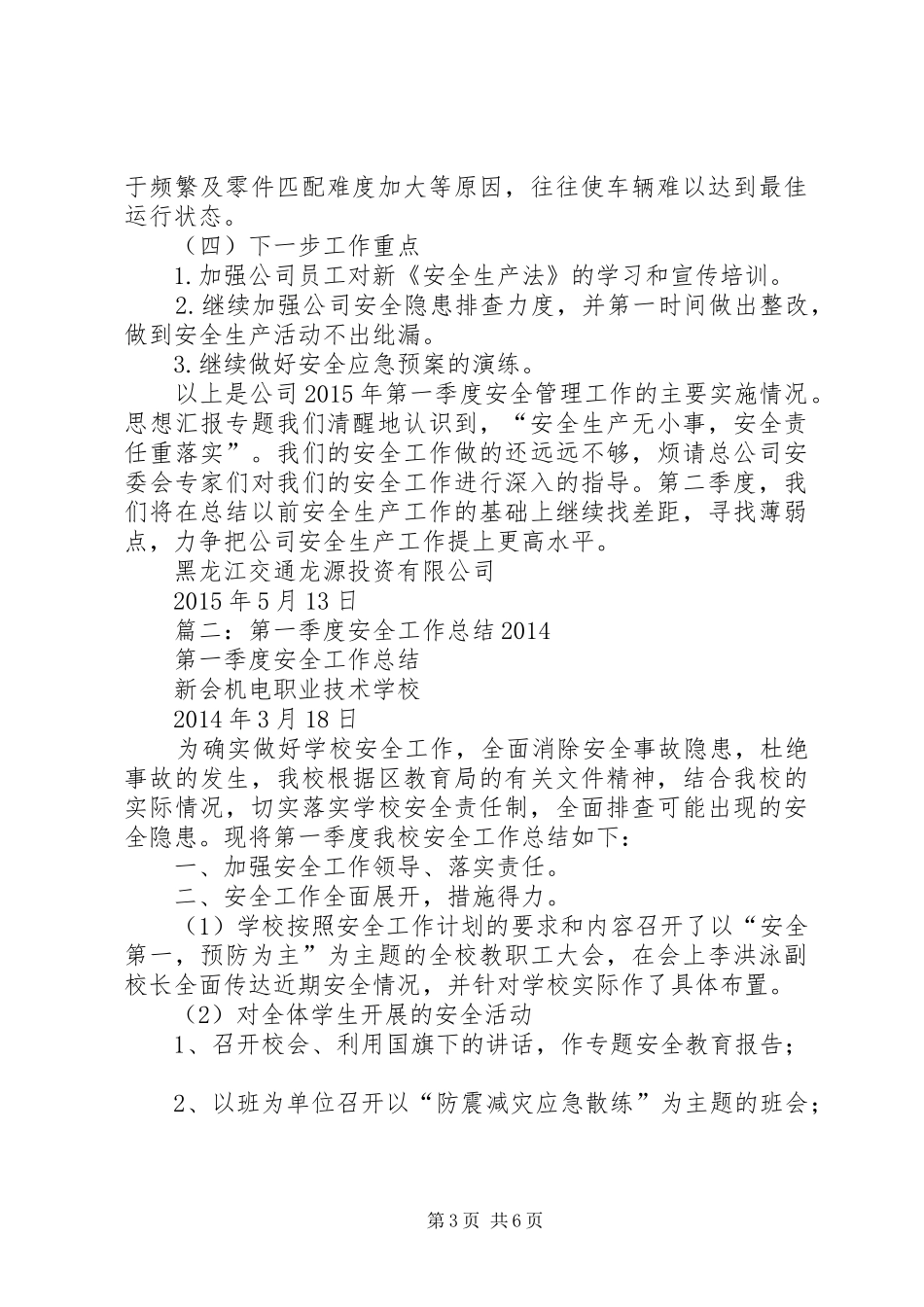 第一季度安全工作总结_第3页
