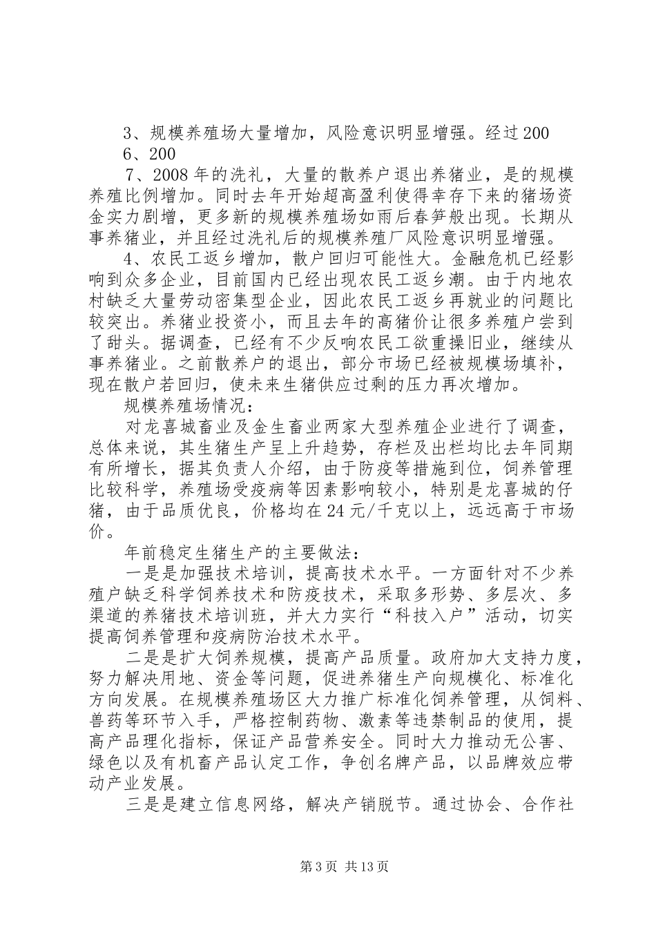 生猪生产情况趋势调查工作小结_第3页