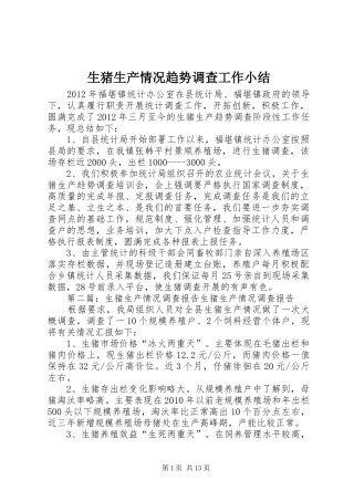 生猪生产情况趋势调查工作小结