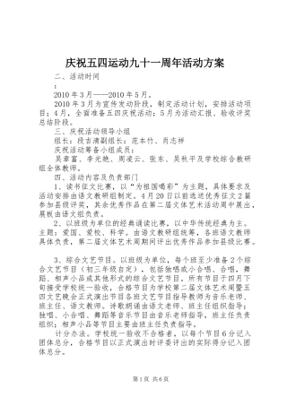 庆祝五四运动九十一周年活动方案