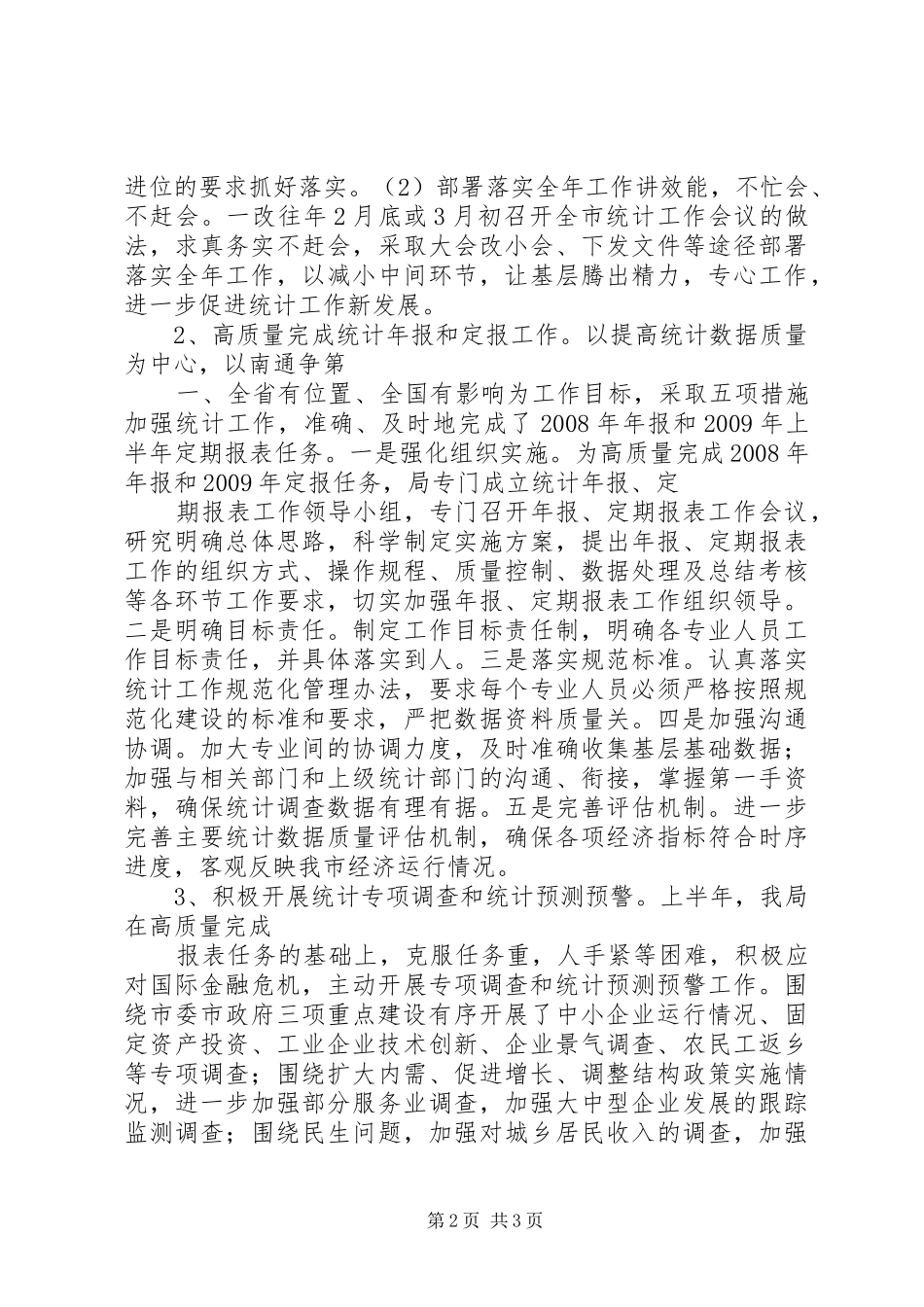 统计局XX年上半年服务水平工作总结_第2页