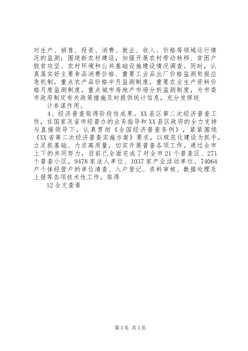 统计局XX年上半年服务水平工作总结_第3页