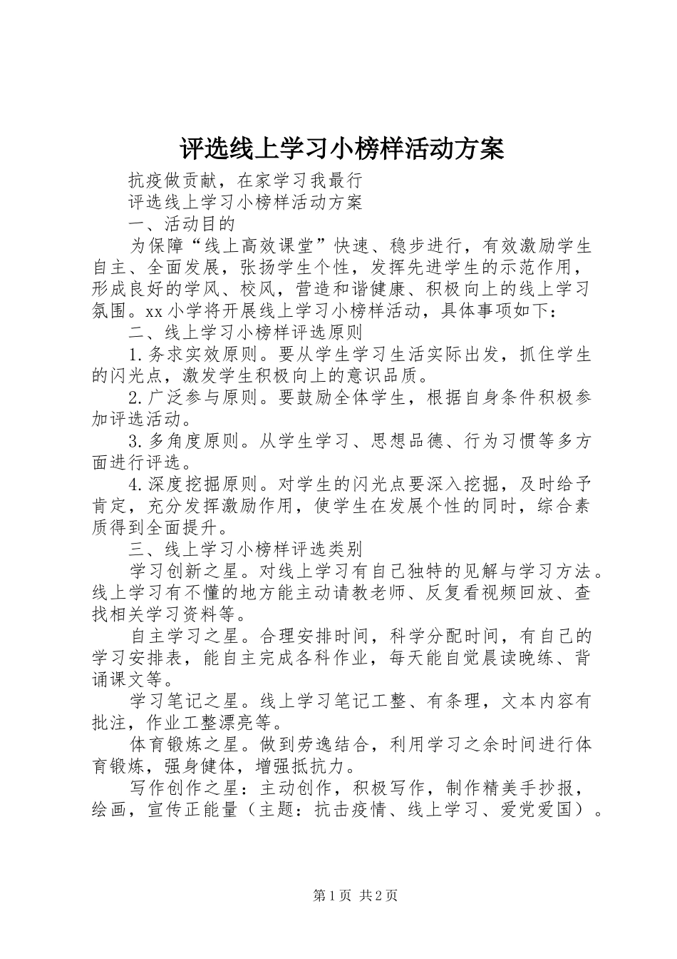 评选线上学习小榜样活动实施方案_第1页