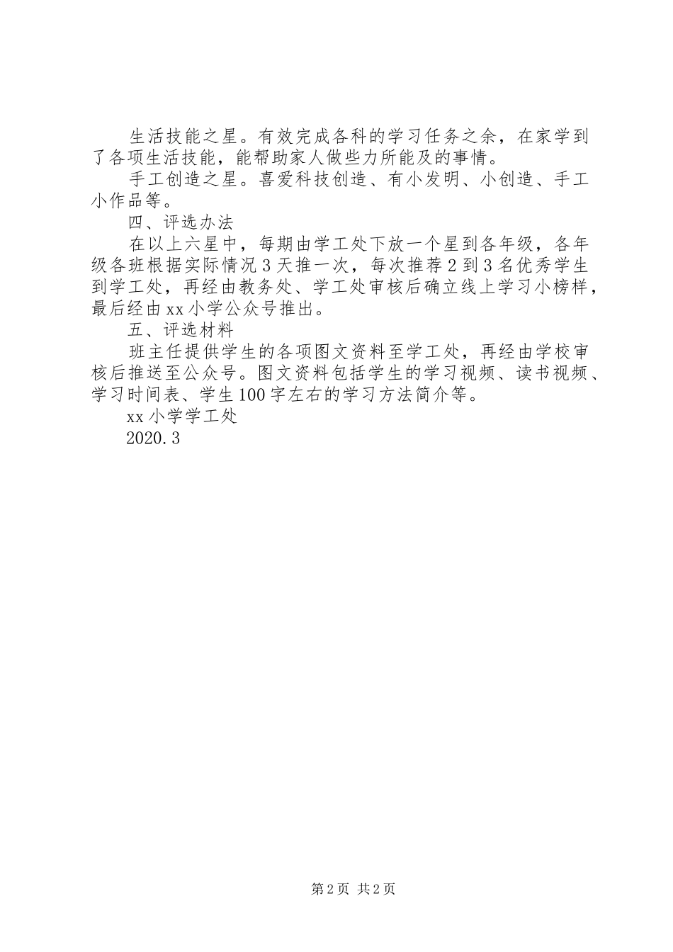 评选线上学习小榜样活动实施方案_第2页