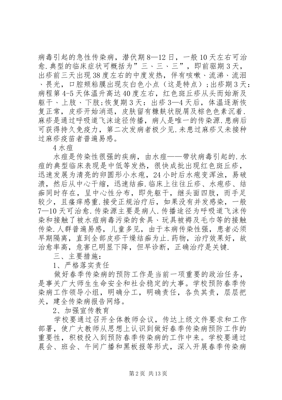 春季传染病预防工作方案_第2页
