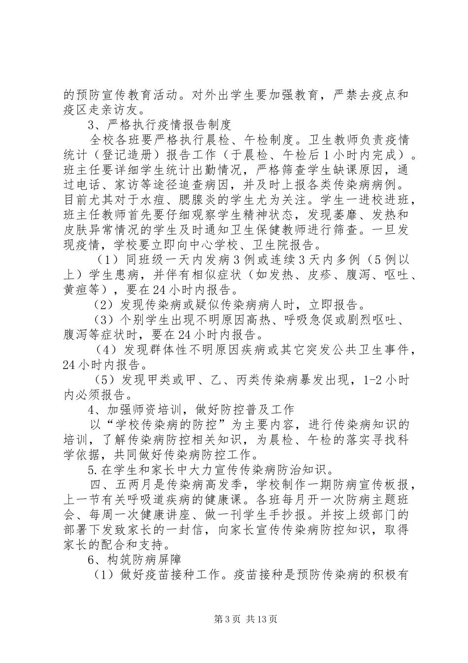 春季传染病预防工作方案_第3页