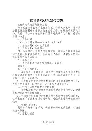 教育资助政策宣传实施方案