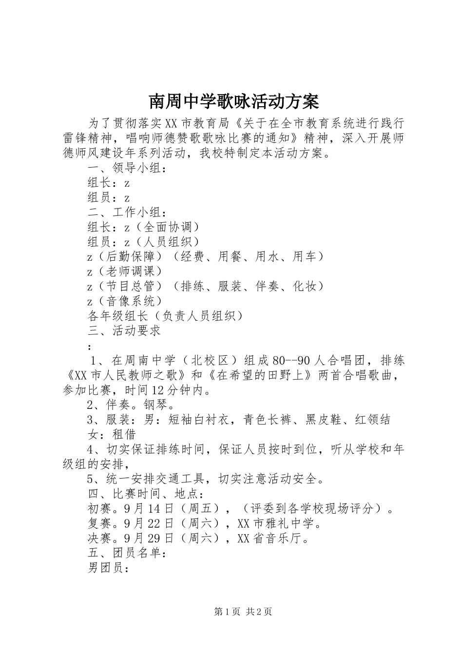 南周中学歌咏活动实施方案_第1页