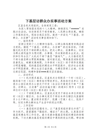 下基层访群众办实事活动实施方案