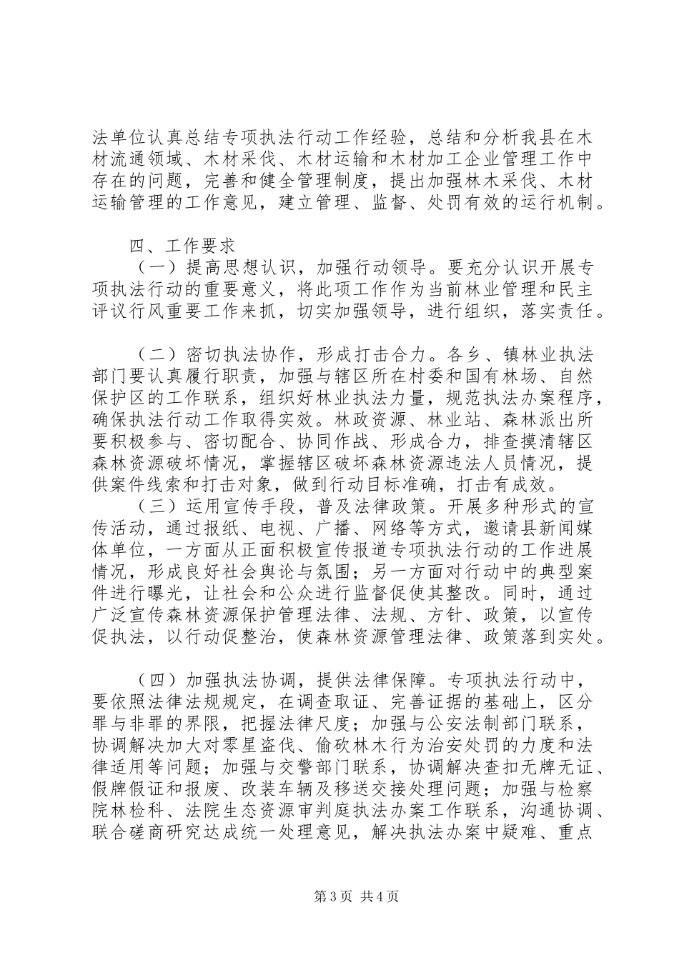 打击整治非法运输木材方案_第3页
