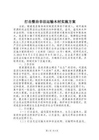 打击整治非法运输木材方案