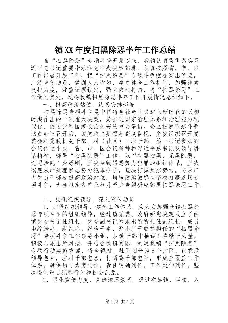 镇XX年度扫黑除恶半年工作总结_第1页
