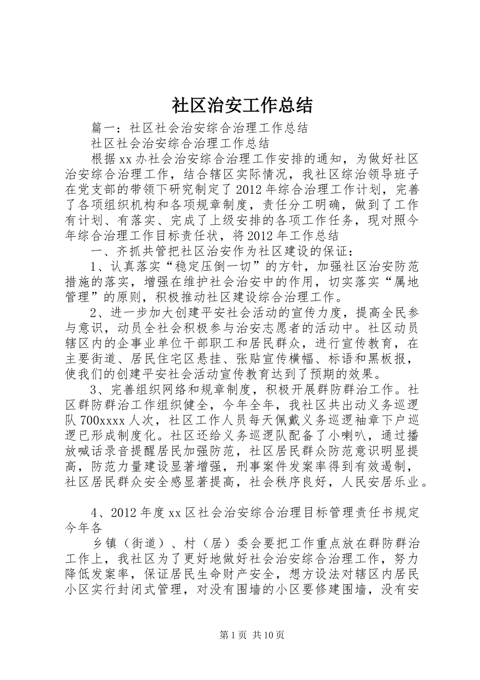 社区治安工作总结_第1页