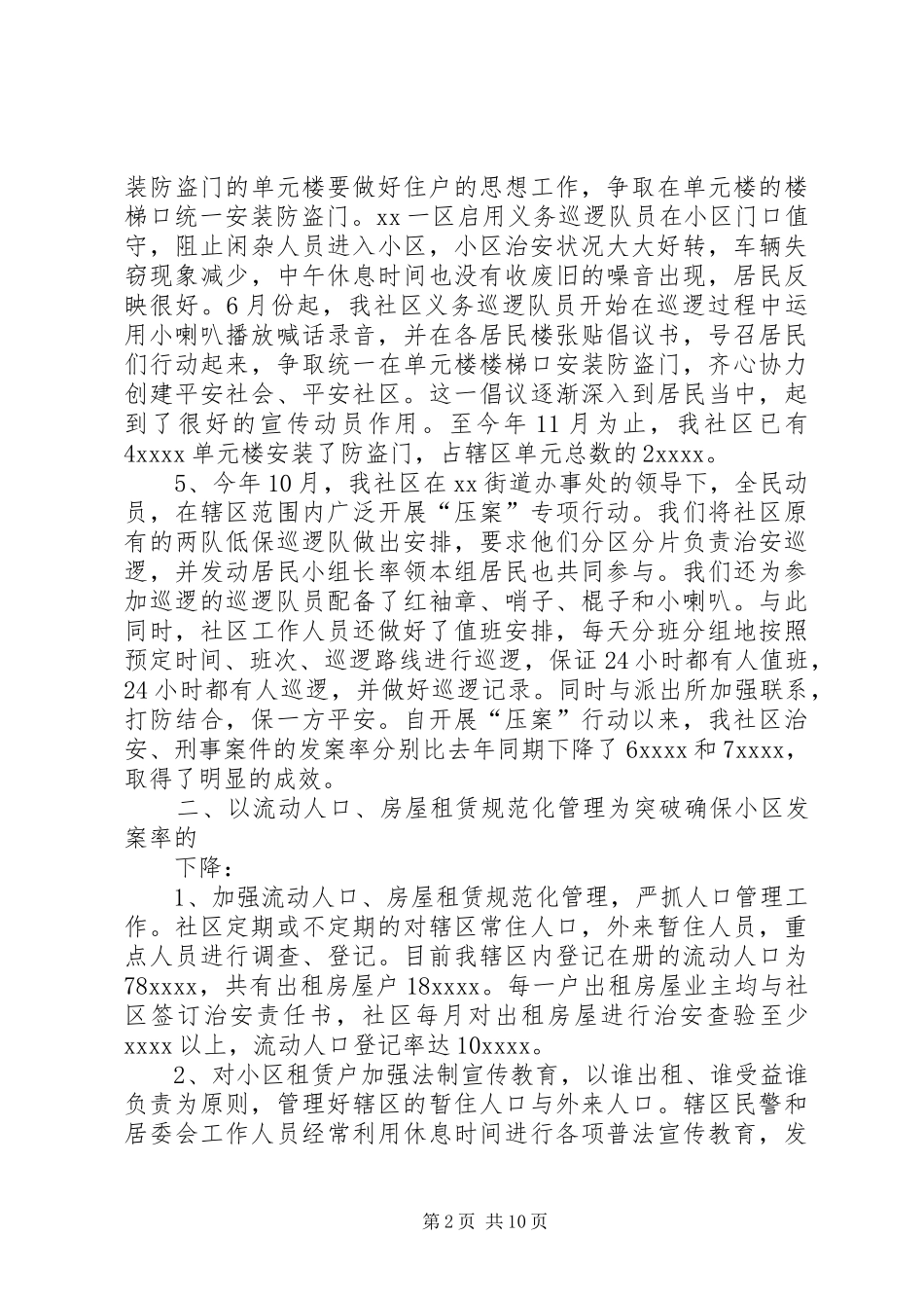 社区治安工作总结_第2页