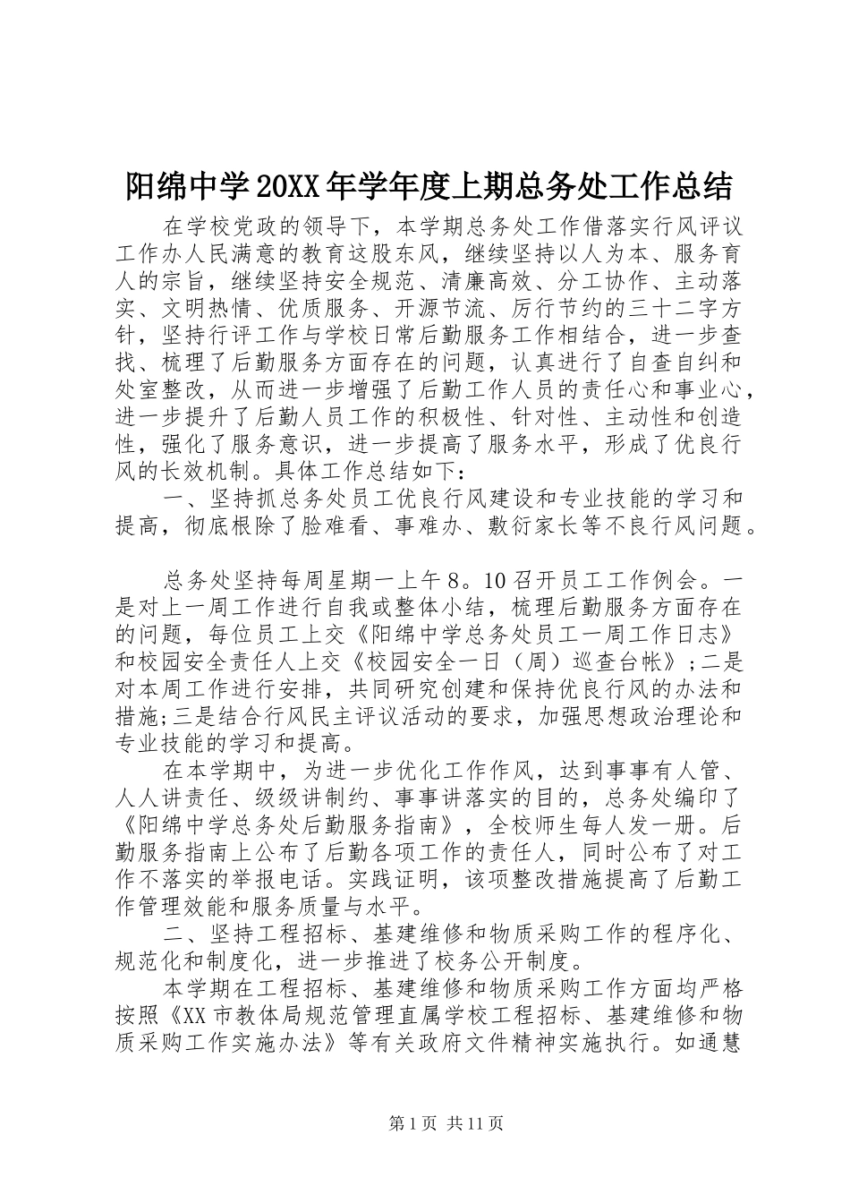 阳绵中学20XX年学年度上期总务处工作总结_第1页