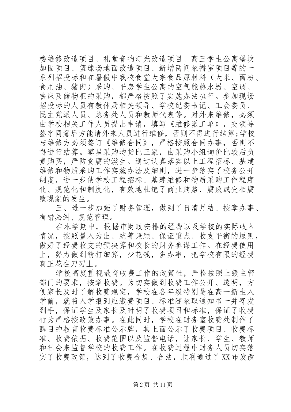 阳绵中学20XX年学年度上期总务处工作总结_第2页
